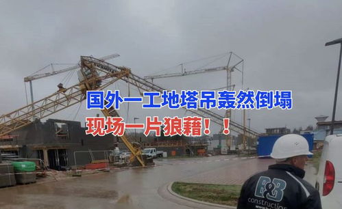 塔吊事故頻發(fā) 4月9日國外盧森堡一在建工地塔吊倒塌一片狼藉