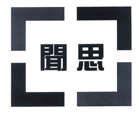 技術(shù)驅(qū)動(dòng)未來(lái) 北京聞思技術(shù)開(kāi)發(fā)公司的創(chuàng)新之路